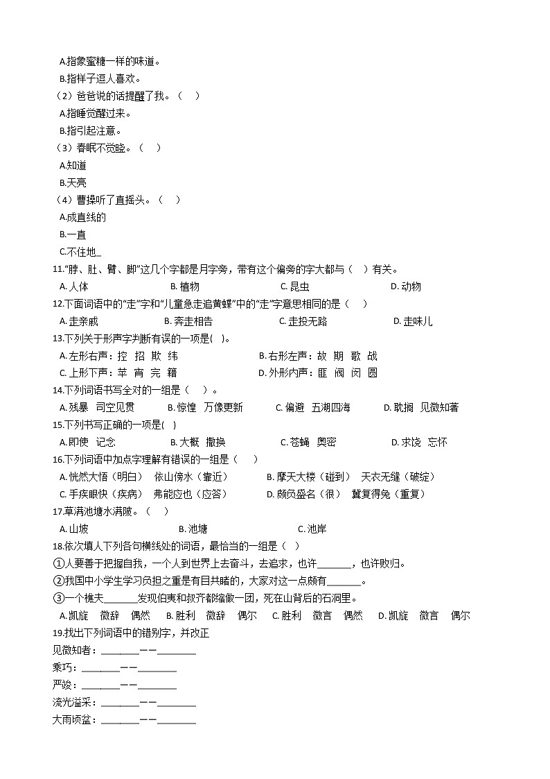 小升初语文专题复习提升训练：汉字（六）（Word版，含答案）第2页