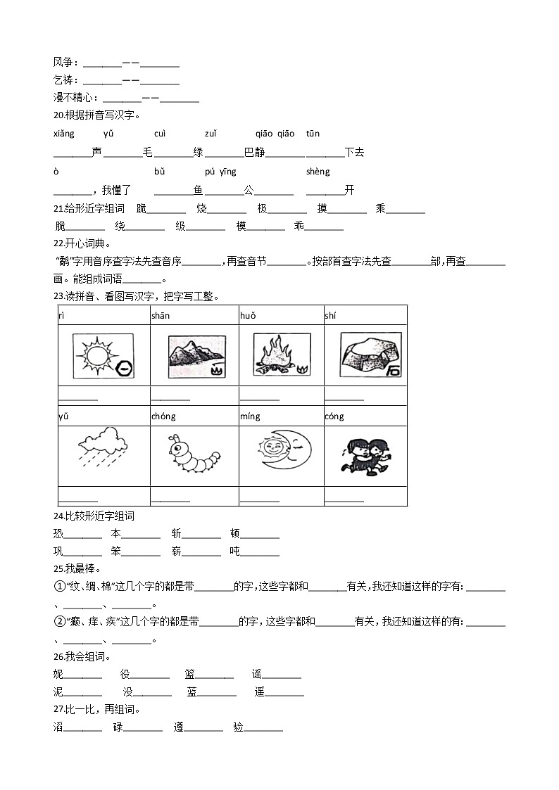小升初语文专题复习提升训练：汉字（六）（Word版，含答案）第3页
