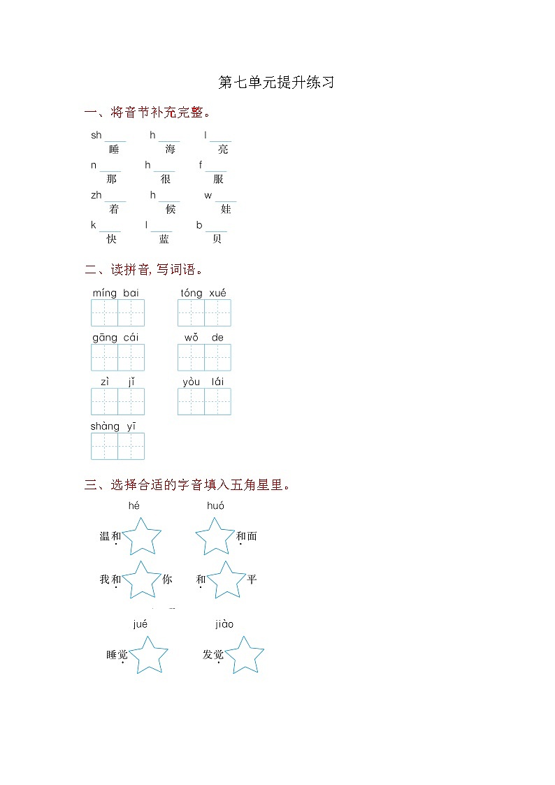 人教部编版一年级上册语文第七单元提升练习（含答案）第1页