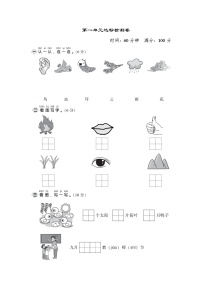 统编版语文一年级上册第一单元 达标测试卷A