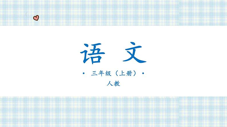 部编版小学语文三年级 语文园地二课件(34张PPT)第1页