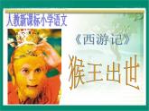 （人教新课标）五年级语文课件 猴王出世1