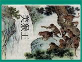 （人教新课标）五年级语文课件 猴王出世1