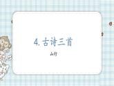 部编版小学语文三年级 4 古诗三首山行课件
