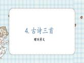 部编版小学语文三年级 4 古诗三首赠刘景文课件