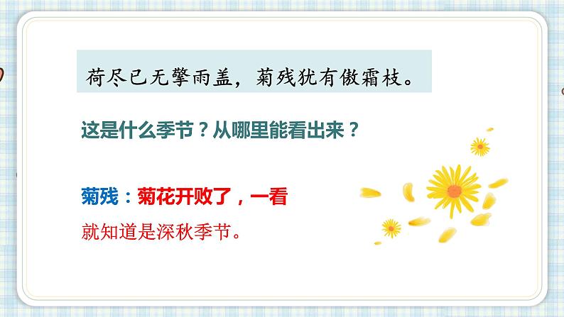 部编版小学语文三年级 4 古诗三首赠刘景文课件第8页