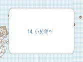 部编版小学语文三年级 14 小狗学叫课件