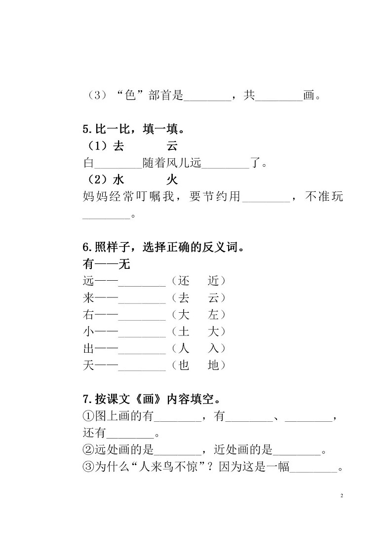 部编版一年级上册《画》试卷02