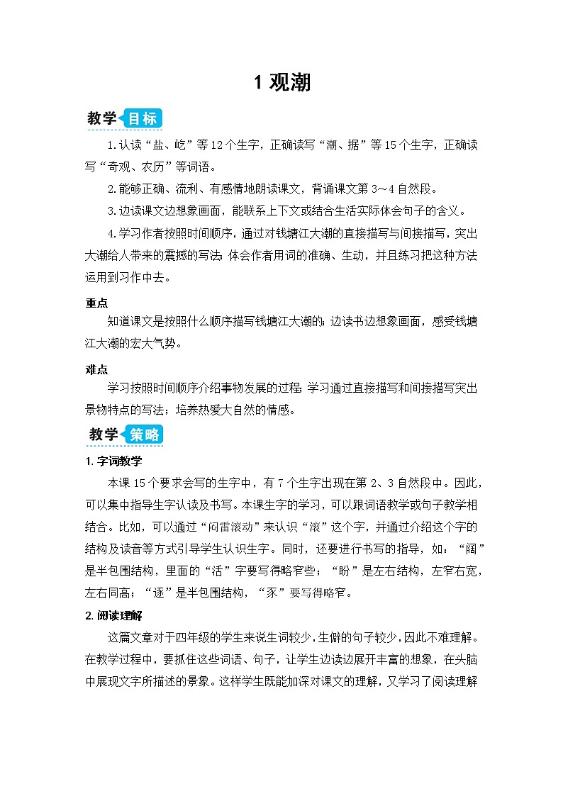 部编版四年级语文上册《1观潮》教学设计01