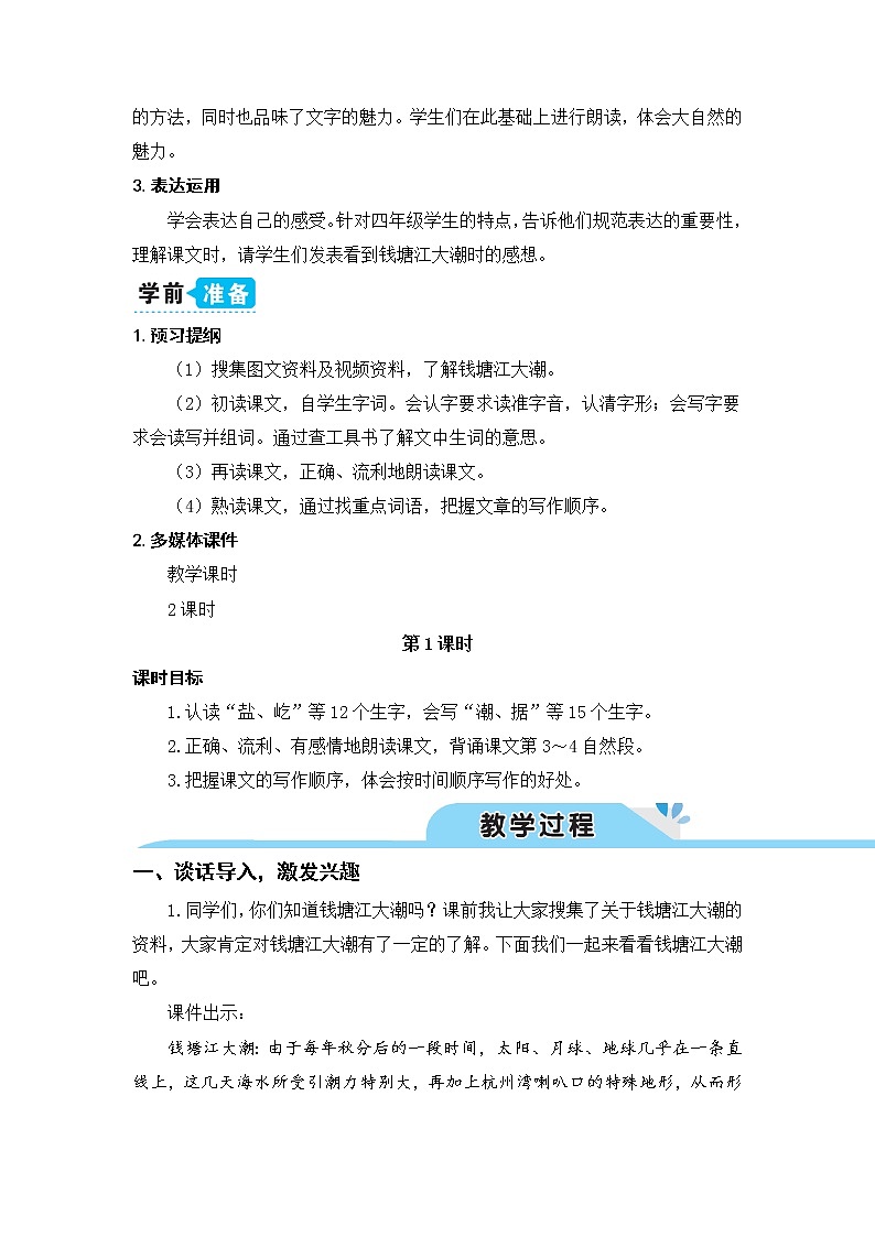 部编版四年级语文上册《1观潮》教学设计02
