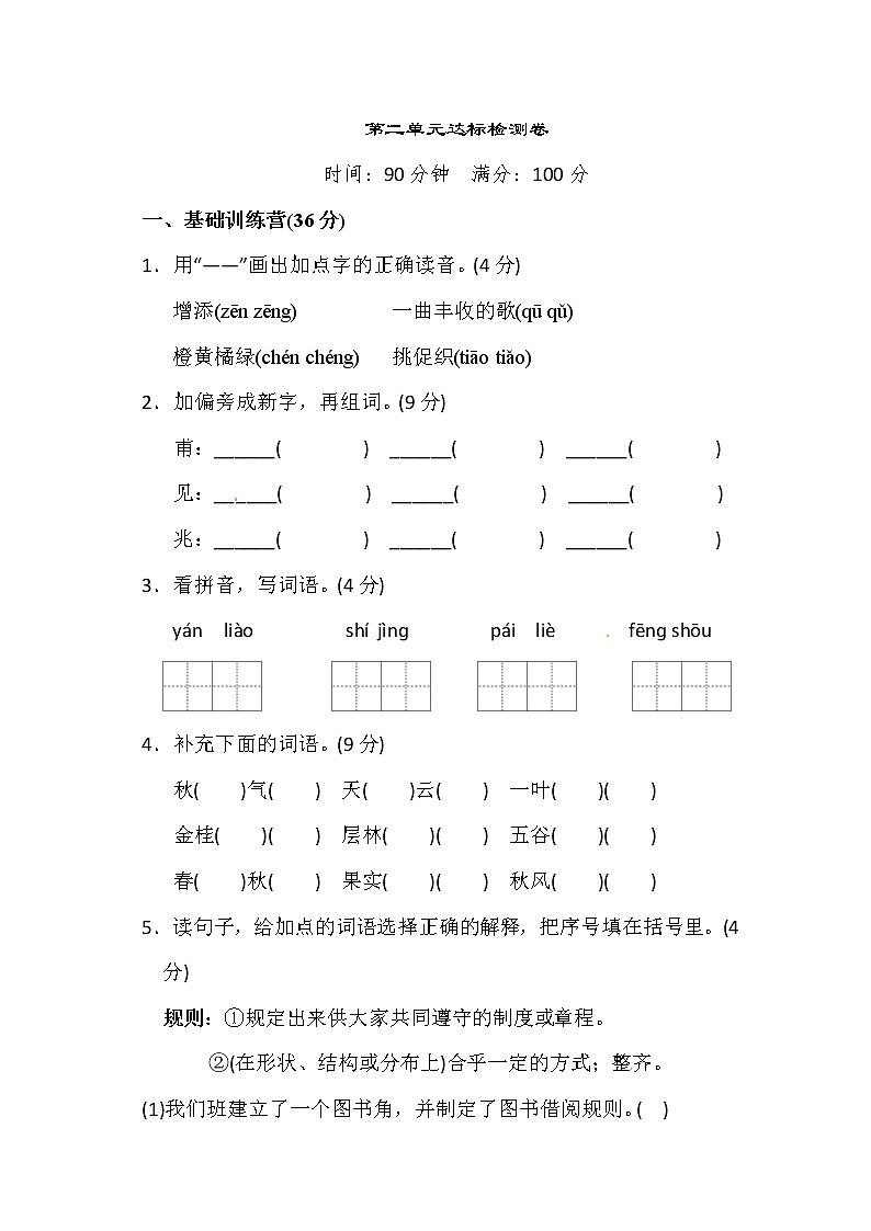 2021年统编版小学语文三年级上册第二单元基础达标卷二（含答案）第1页