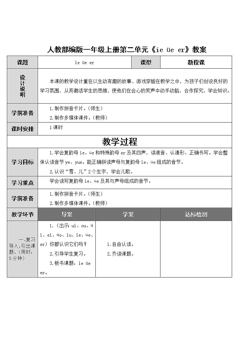 人教部编版一年级上册第三单元《ie üe er》教案01