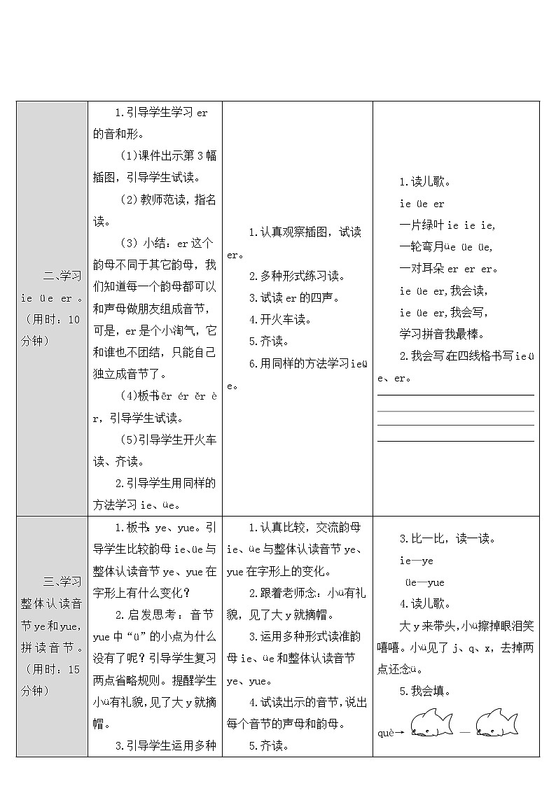 人教部编版一年级上册第三单元《ie üe er》教案02