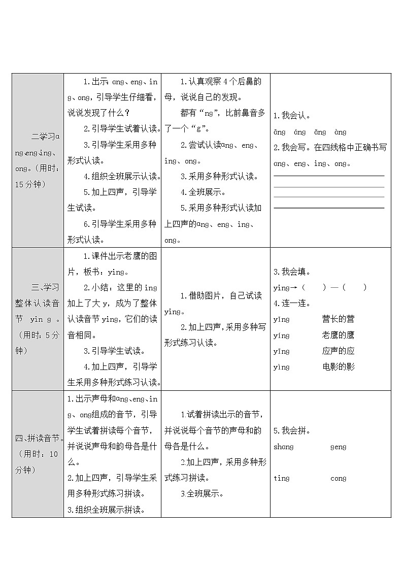 人教部编版一年级上册第三单元《ɑnɡ enɡ inɡ onɡ》教案02