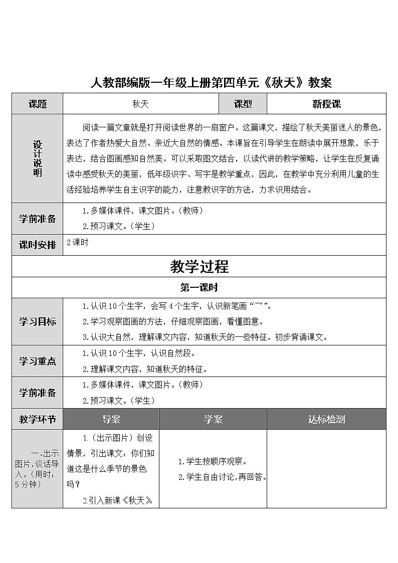 人教部编版一年级上册第四单元《秋天》教案第1页