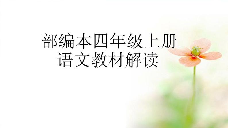 部编本四年上册语文教材解读课件PPT第1页