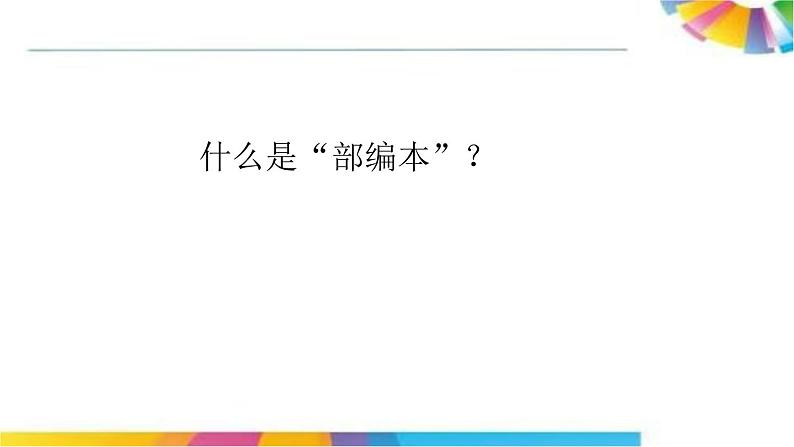 部编本四年上册语文教材解读课件PPT第2页