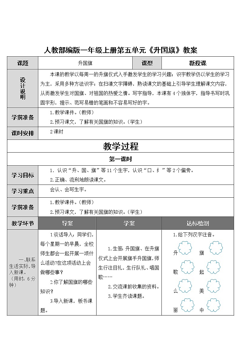 人教部编版一年级上册第五单元《升国旗》教案01