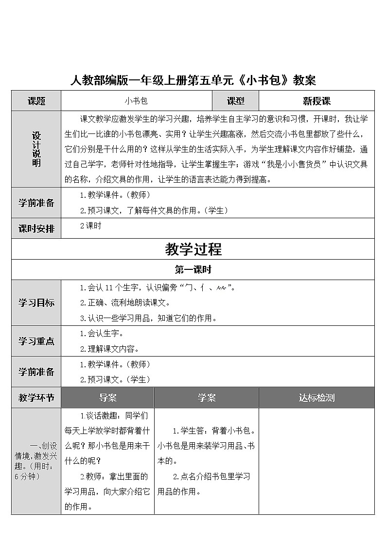 人教部编版一年级上册第五单元《小书包》教案01