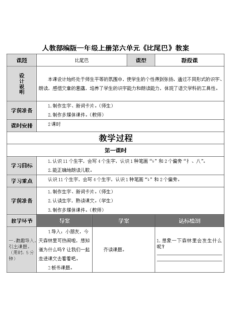 人教部编版一年级上册第六单元《比尾巴》教案01