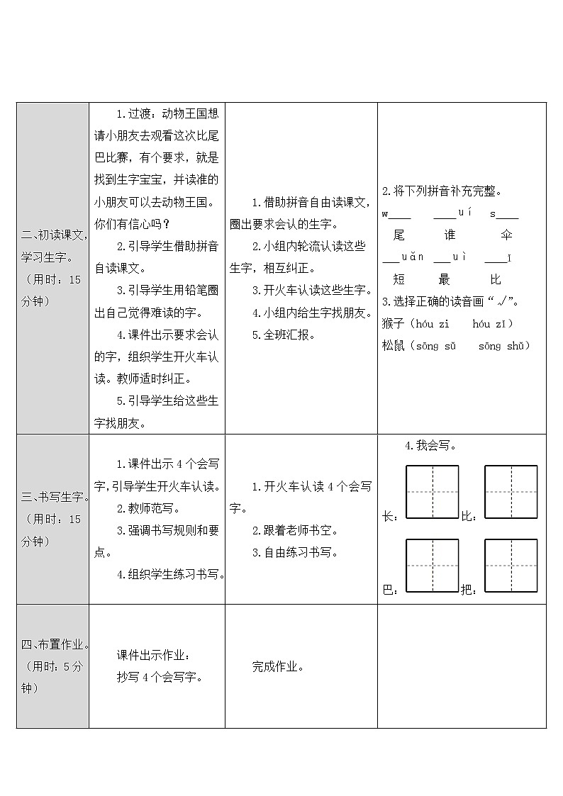 人教部编版一年级上册第六单元《比尾巴》教案02