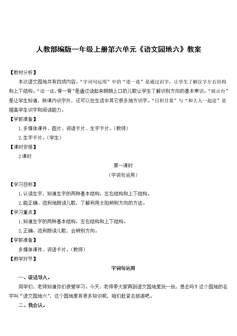 人教部编版一年级上册第六单元《语文园地六》教案01