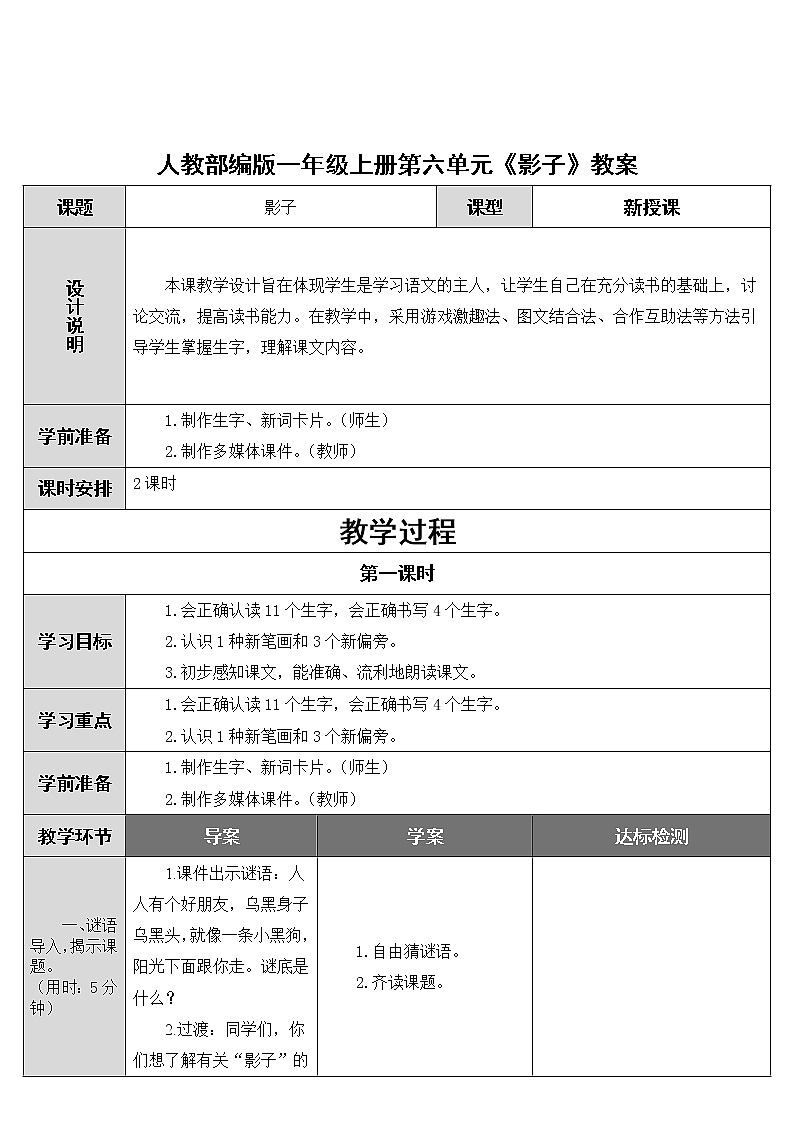 人教部编版一年级上册第六单元《影子》教案01
