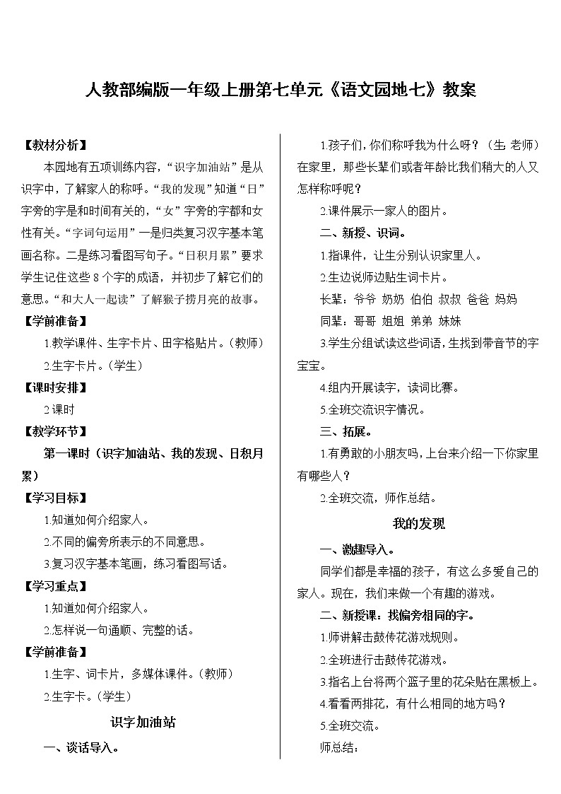 人教部编版一年级上册第七单元《语文园地七》教案01