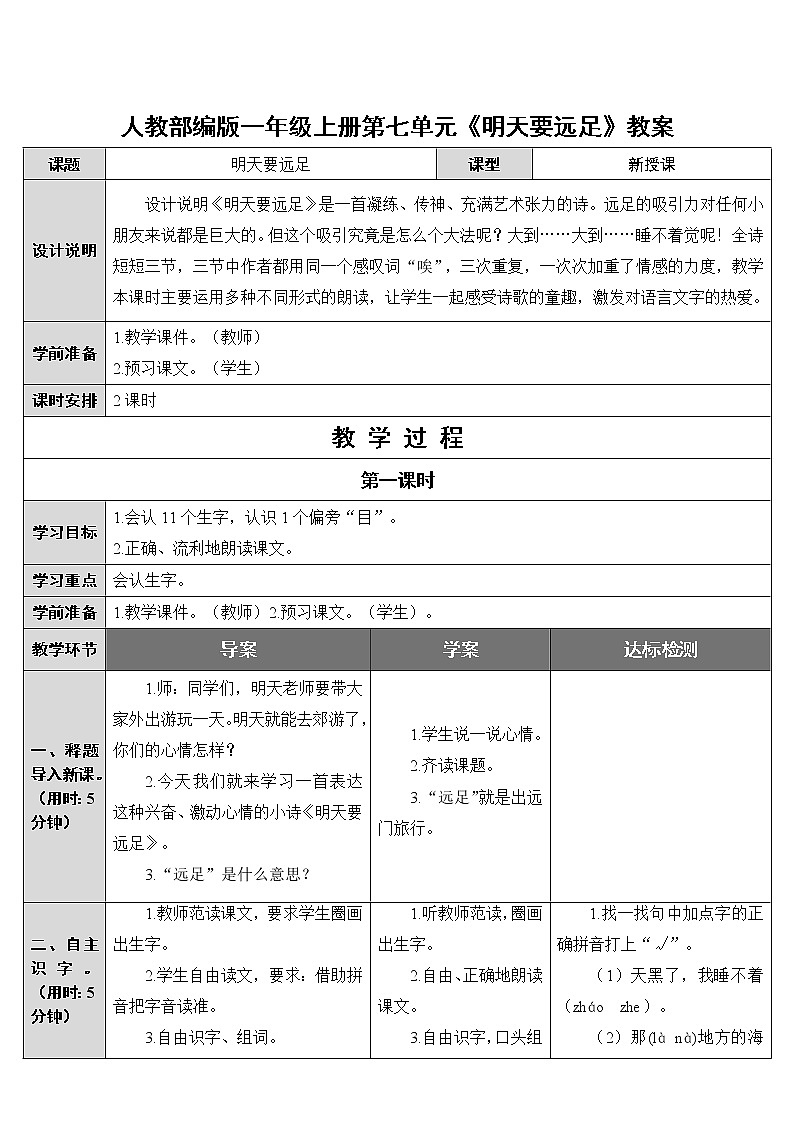 人教部编版一年级上册第七单元《明天要远足》教案01