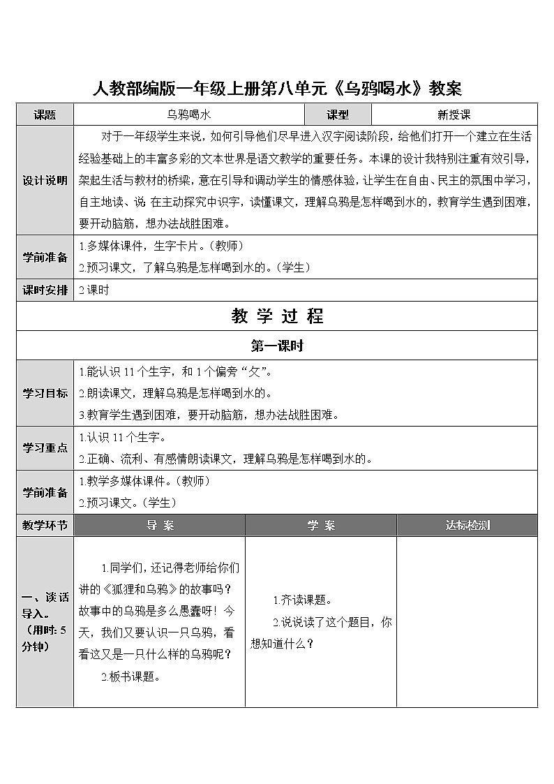 人教部编版一年级上册第八单元《乌鸦喝水》教案01