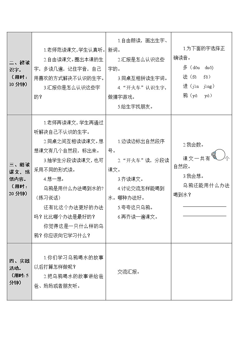 人教部编版一年级上册第八单元《乌鸦喝水》教案02