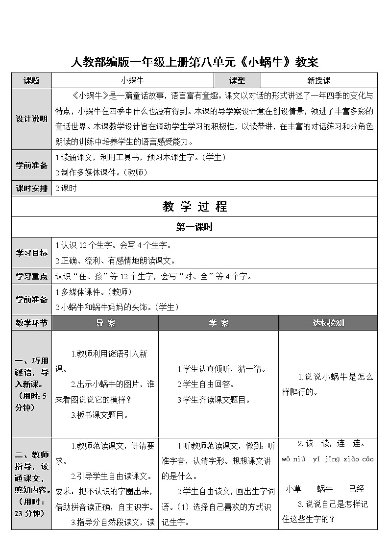 人教部编版一年级上册第八单元《小蜗牛》教案01