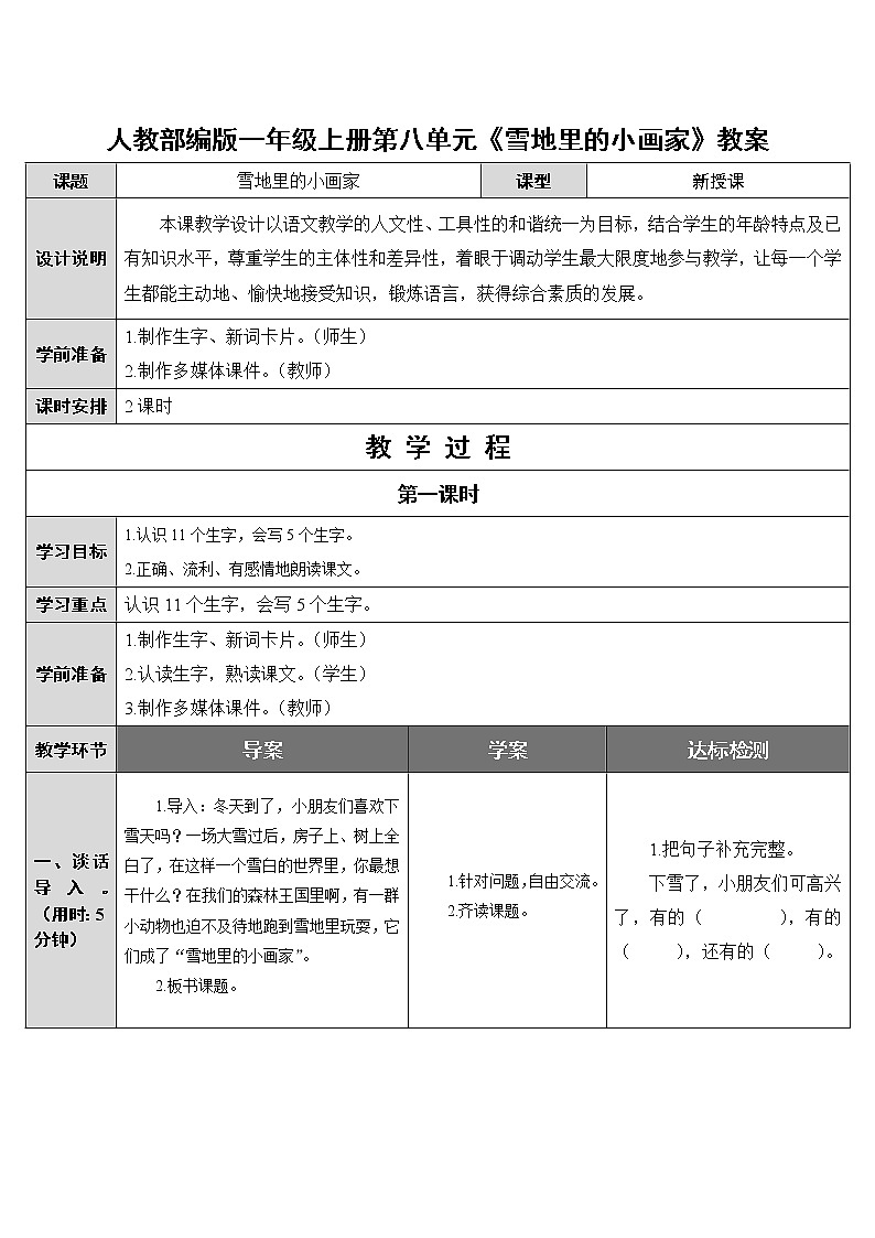 人教部编版一年级上册第八单元《雪地里的小画家》教案01