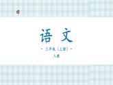 部编版小学语文三年级 6 秋天的雨课件(21+22张PPT)