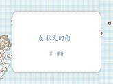部编版小学语文三年级 6 秋天的雨课件(21+22张PPT)