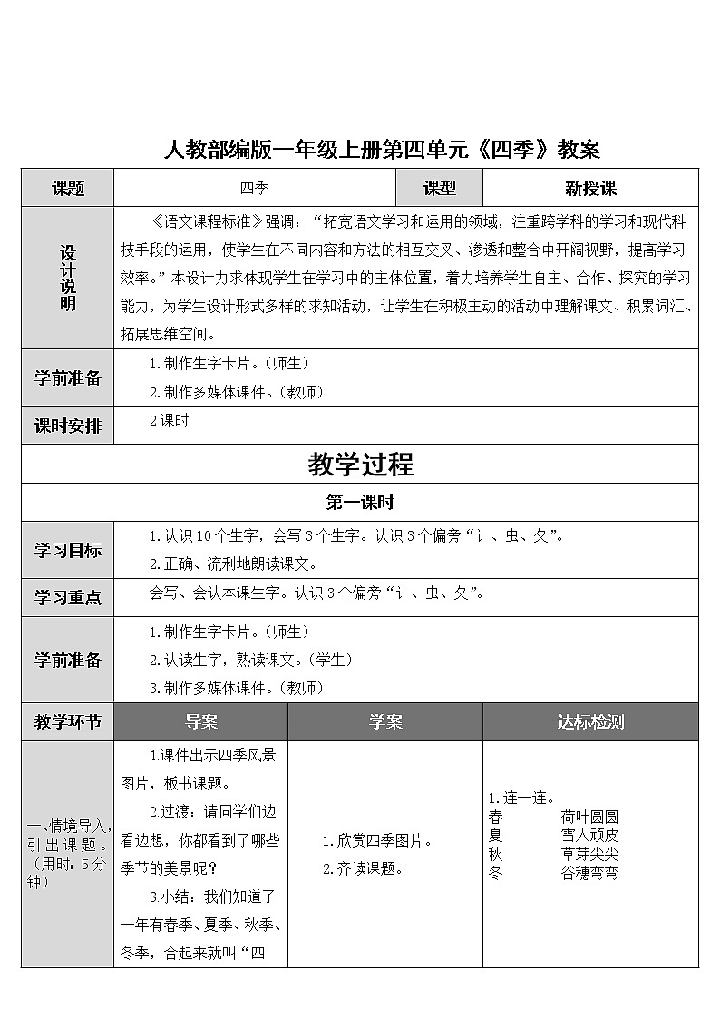 人教部编版一年级上册第四单元《四季》教案01