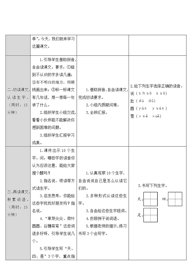 人教部编版一年级上册第四单元《四季》教案02