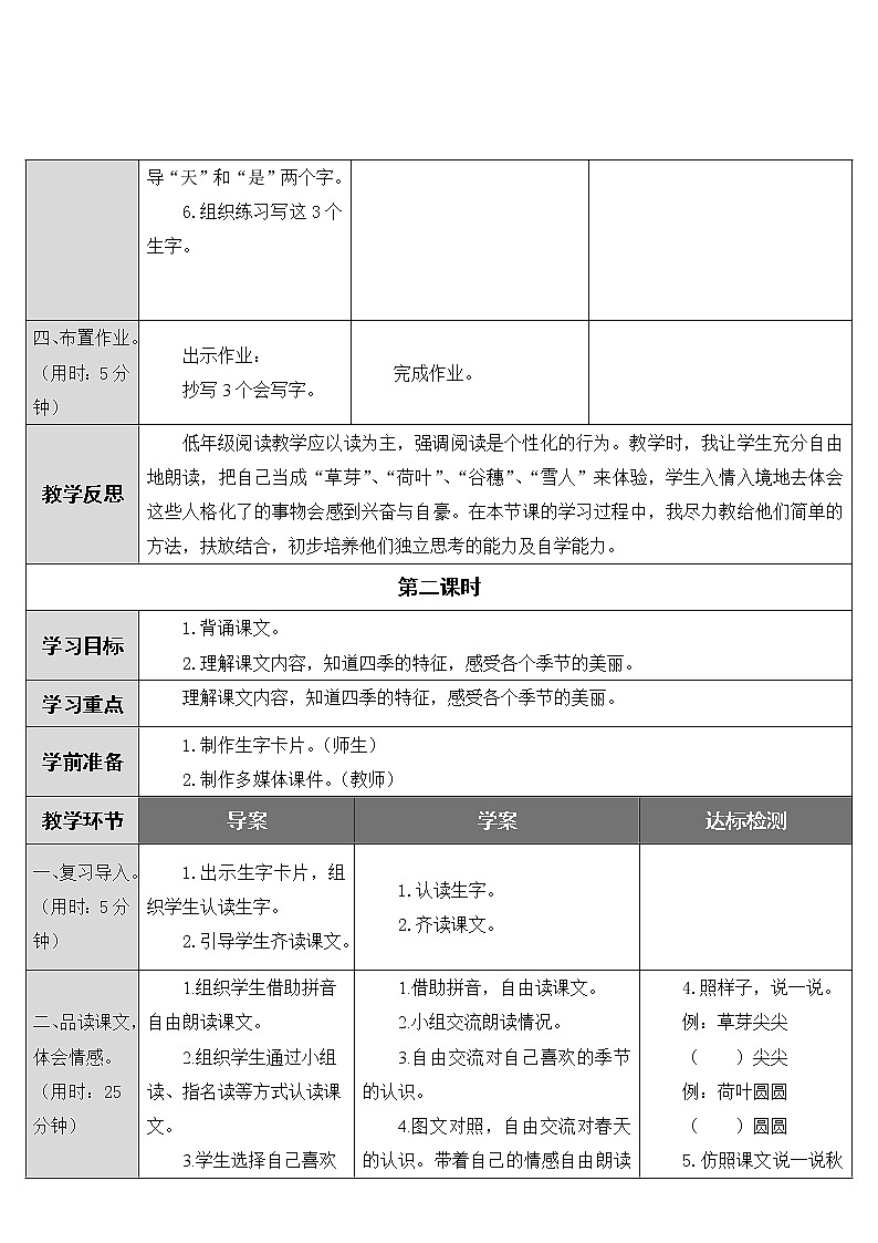 人教部编版一年级上册第四单元《四季》教案03
