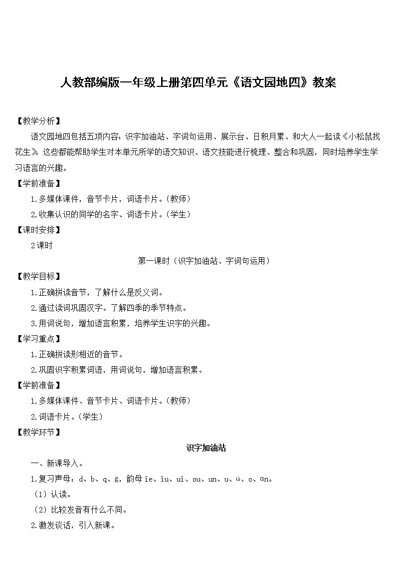 人教部编版一年级上册第四单元《语文园地四》教案01