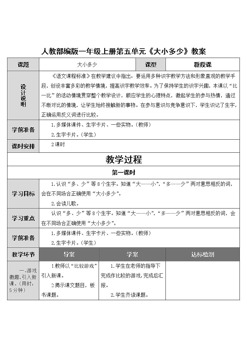 人教部编版一年级上册第五单元《大小多少》教案01