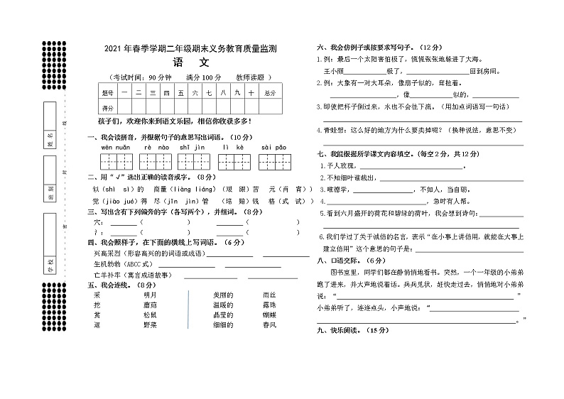 语文二年级下学期期末考试 2020-2021学年（人教部编版，无答案）练习题第1页