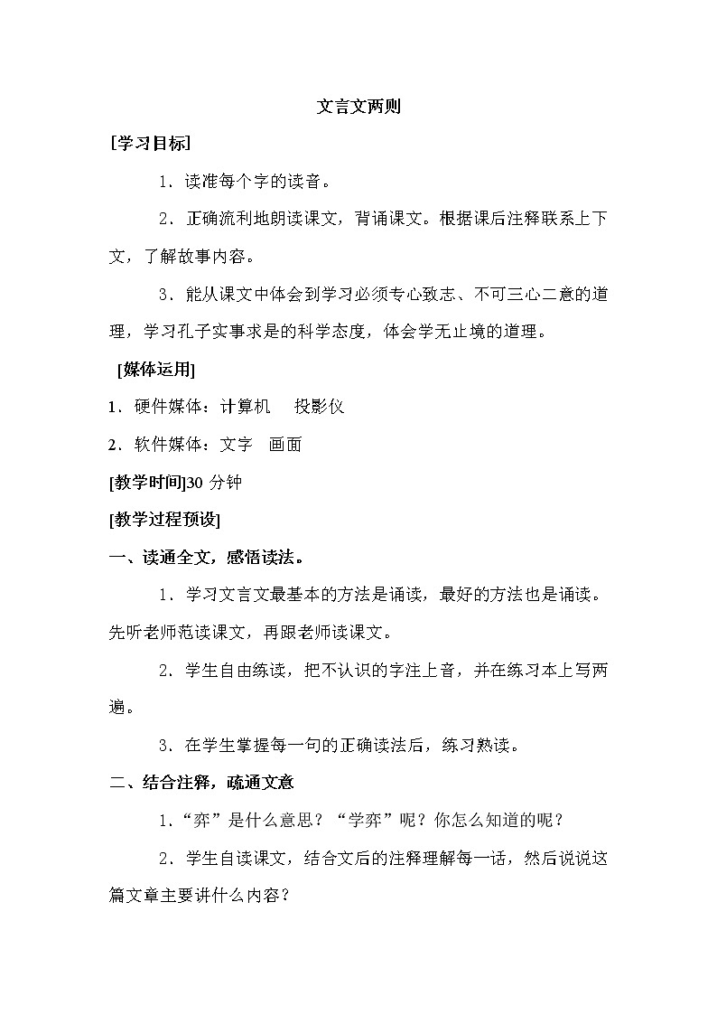 人教版【6下语文教案】第一单元-文言文两则第1页