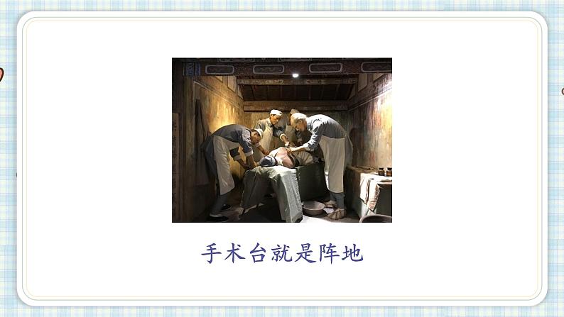 部编版三年级语文 26 手术台就是阵地课件（25+16张PPT)03