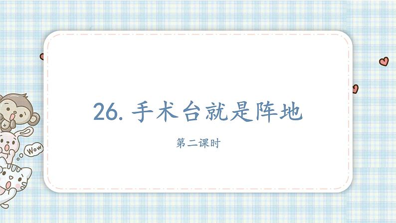 部编版三年级语文 26 手术台就是阵地课件（25+16张PPT)02