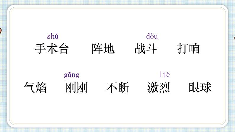 部编版三年级语文 26 手术台就是阵地课件（25+16张PPT)03