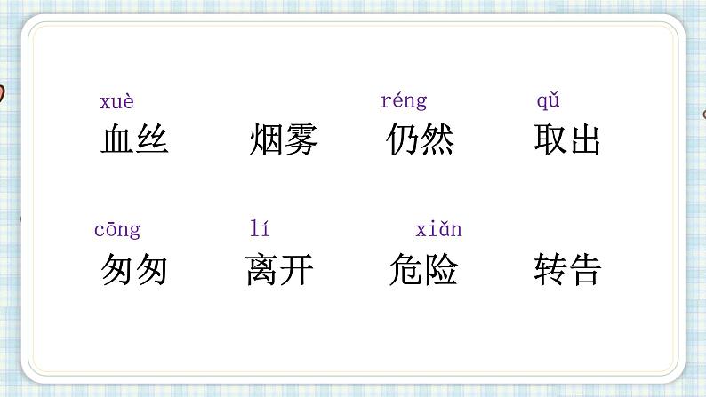 部编版三年级语文 26 手术台就是阵地课件（25+16张PPT)04