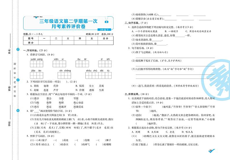 统编语文三年级下册第一次月考测试卷1（含答案）01