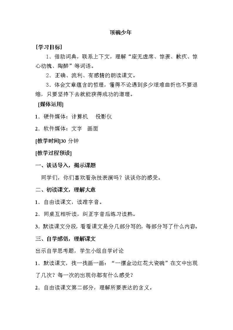 人教版【6下语文教案】第一单元-顶碗少年第1页