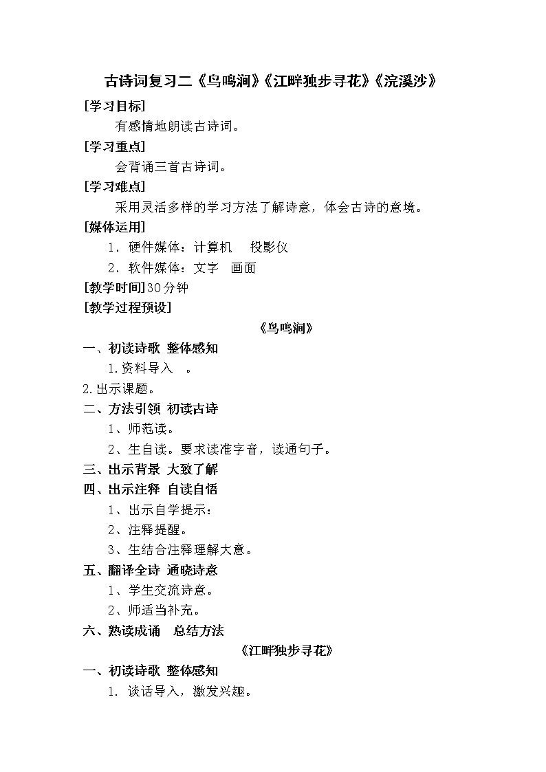 人教版【6下语文教案】第七单元-古诗词复习二第1页