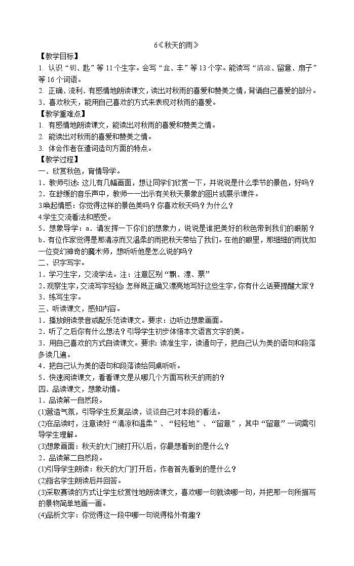 三年级上册语文教案-6《秋天的雨》部编版第1页